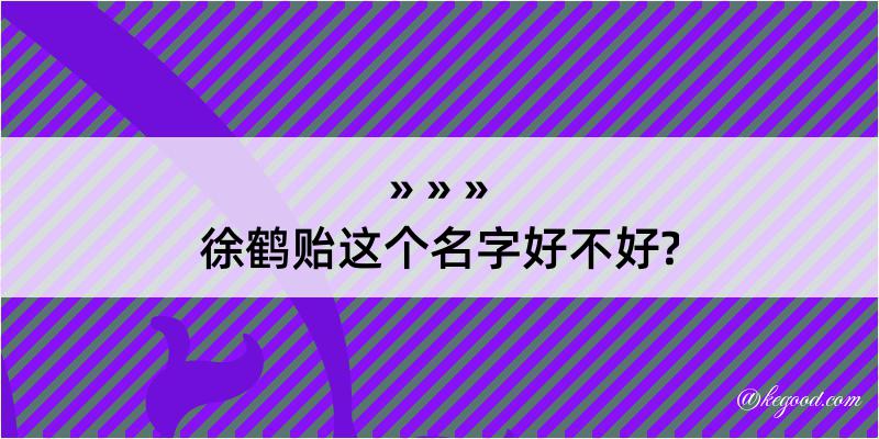 徐鹤贻这个名字好不好?