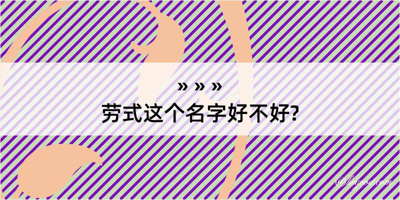 劳式这个名字好不好?