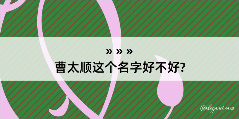 曹太顺这个名字好不好?