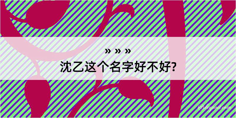 沈乙这个名字好不好?