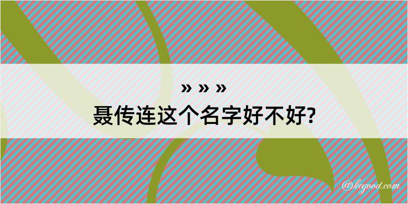 聂传连这个名字好不好?