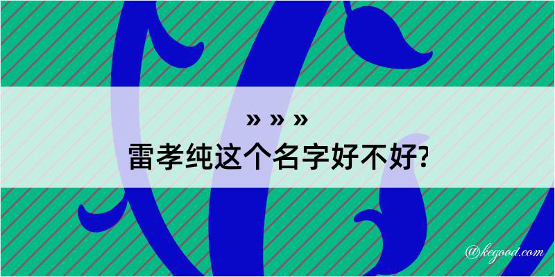 雷孝纯这个名字好不好?