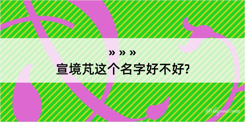 宣境芃这个名字好不好?