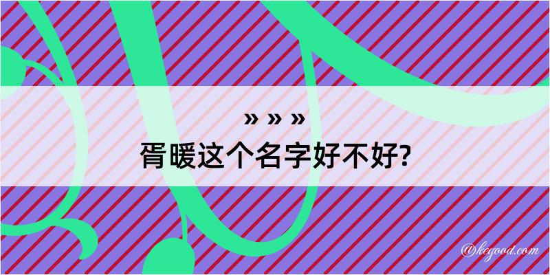 胥暖这个名字好不好?