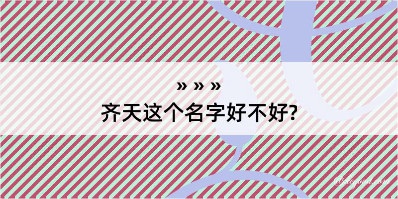 齐天这个名字好不好?