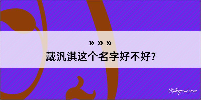 戴汎淇这个名字好不好?