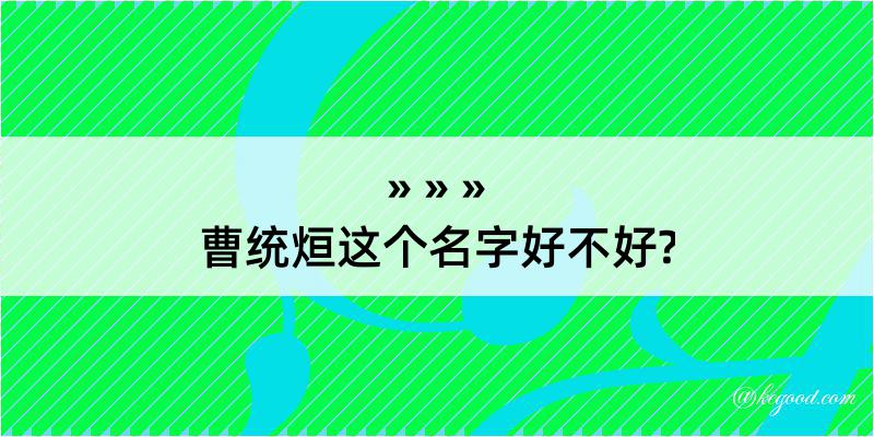 曹统烜这个名字好不好?