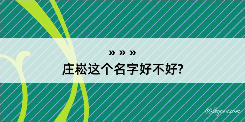 庄崧这个名字好不好?