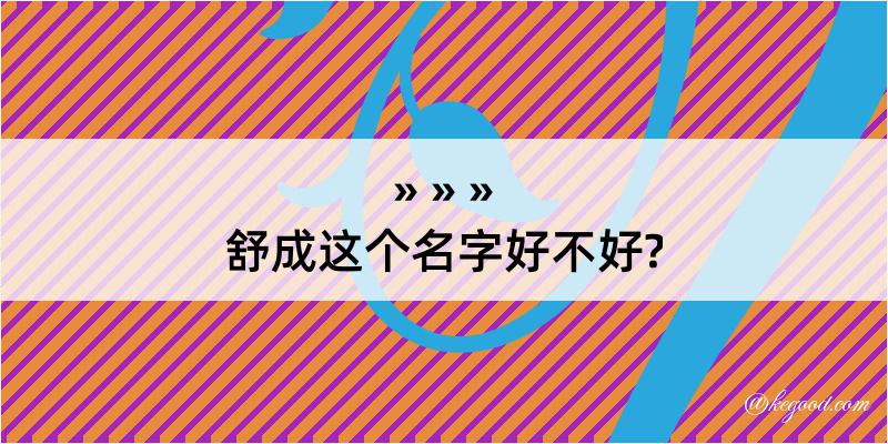 舒成这个名字好不好?