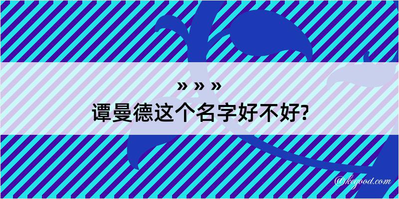 谭曼德这个名字好不好?