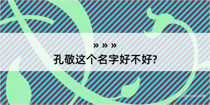 孔敬这个名字好不好?