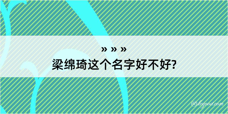 梁绵琦这个名字好不好?