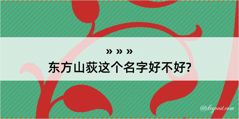 东方山荻这个名字好不好?