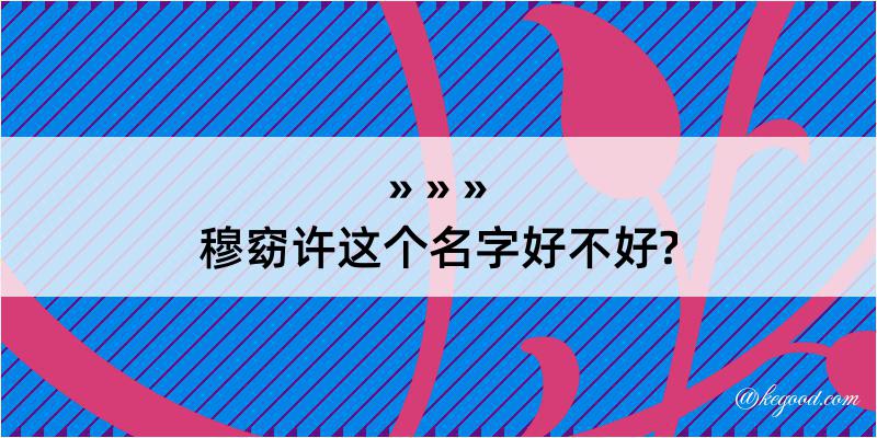 穆窈许这个名字好不好?