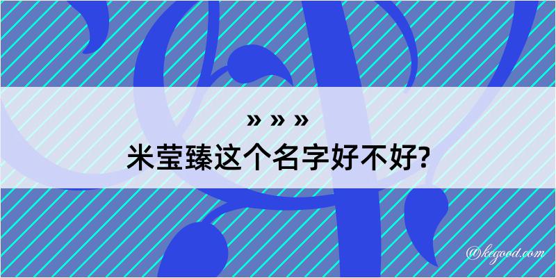 米莹臻这个名字好不好?