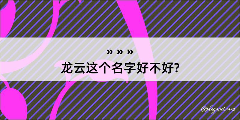 龙云这个名字好不好?