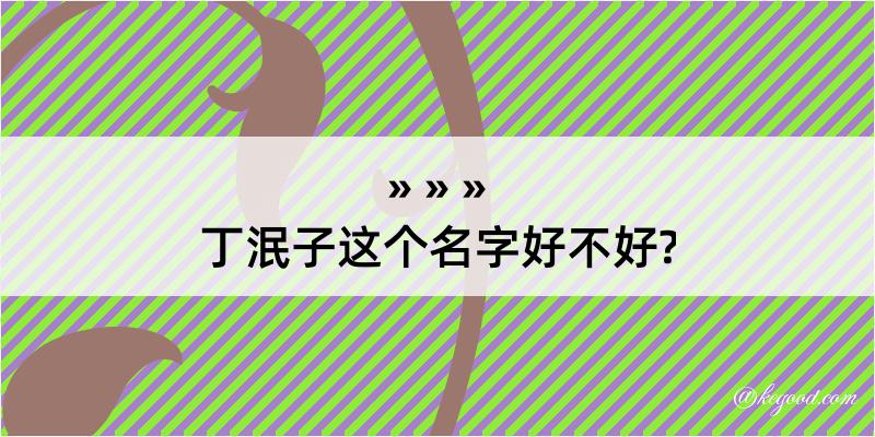 丁泯子这个名字好不好?