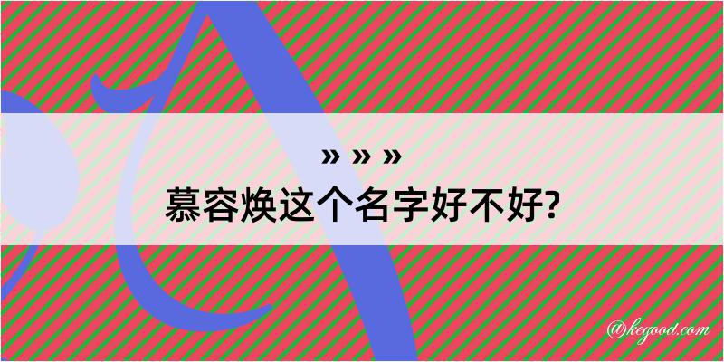 慕容焕这个名字好不好?