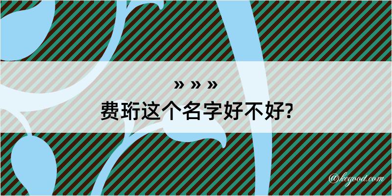 费珩这个名字好不好?