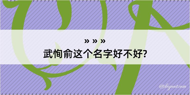 武恂俞这个名字好不好?