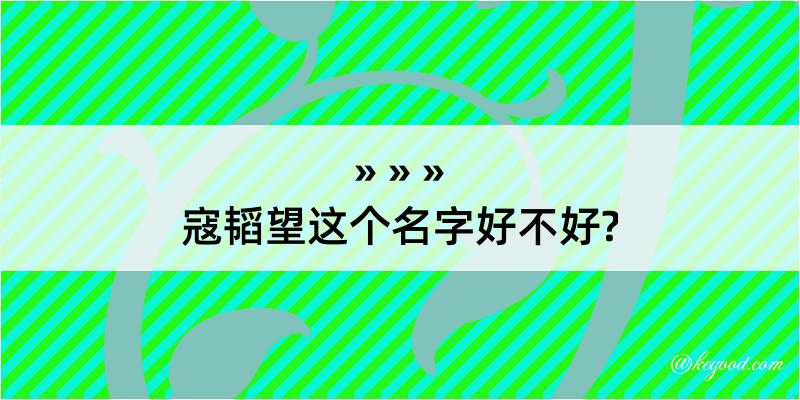 寇韬望这个名字好不好?