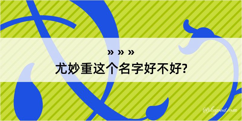 尤妙重这个名字好不好?