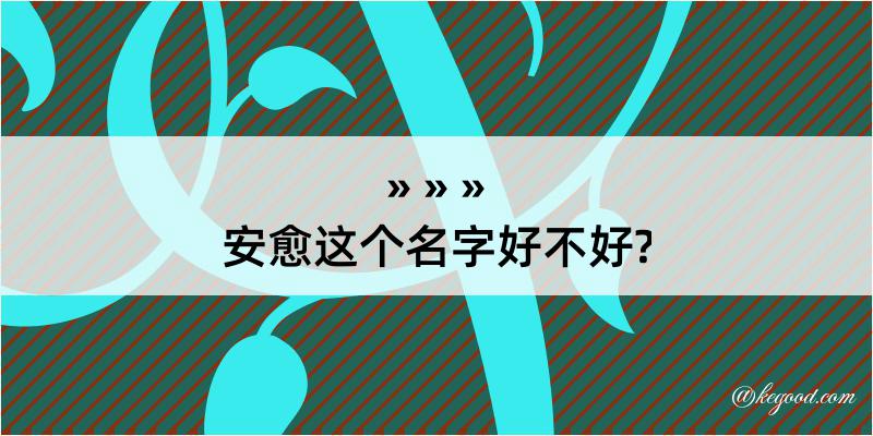 安愈这个名字好不好?