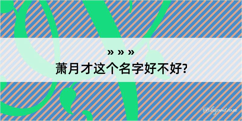 萧月才这个名字好不好?