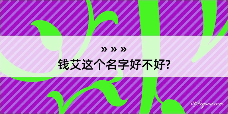 钱艾这个名字好不好?