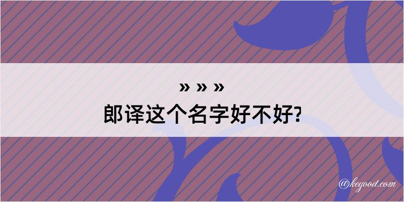 郎译这个名字好不好?