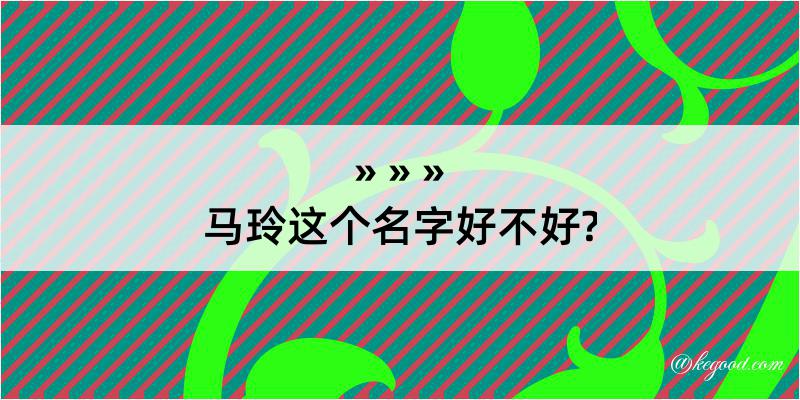 马玲这个名字好不好?