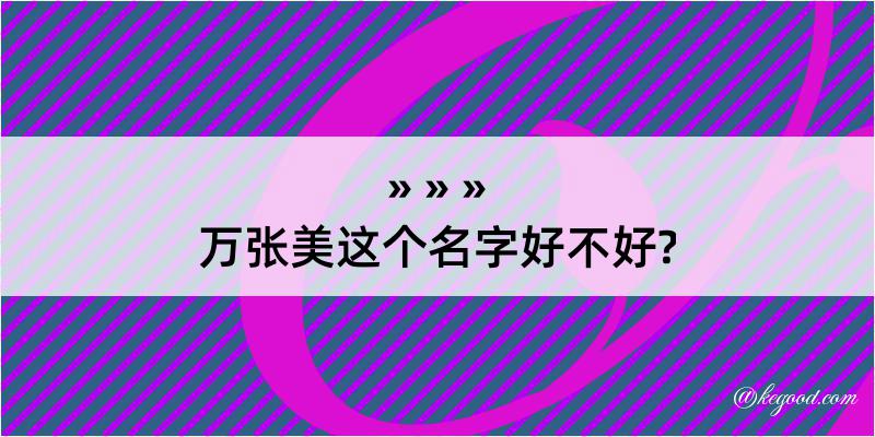 万张美这个名字好不好?