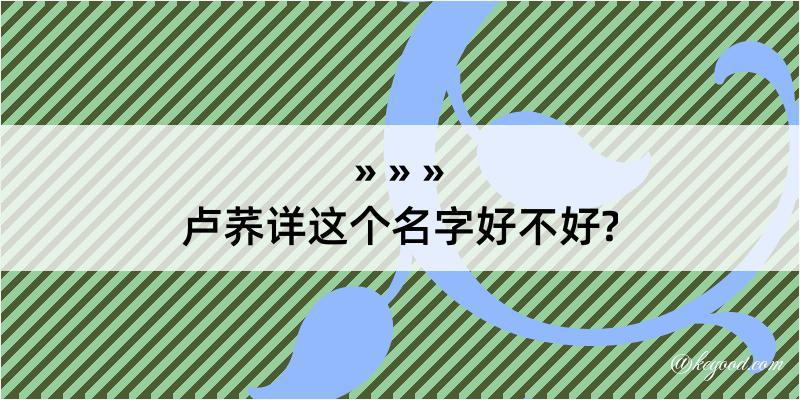 卢荞详这个名字好不好?