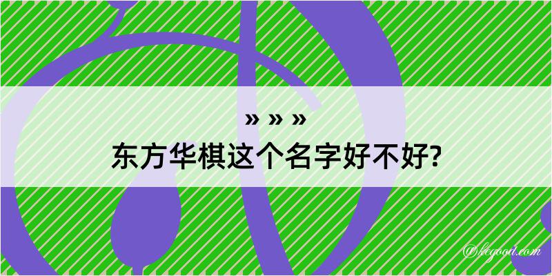 东方华棋这个名字好不好?