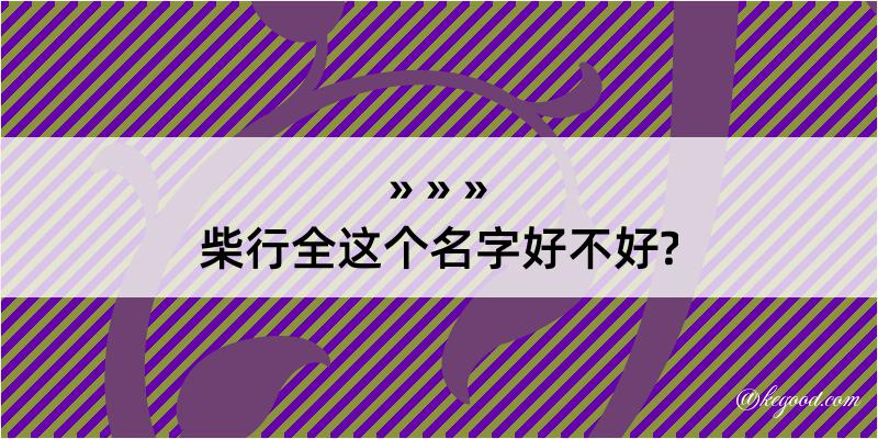 柴行全这个名字好不好?