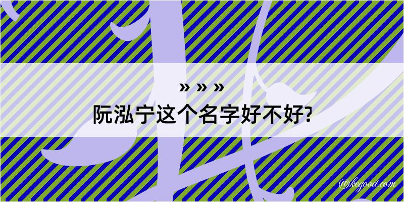 阮泓宁这个名字好不好?