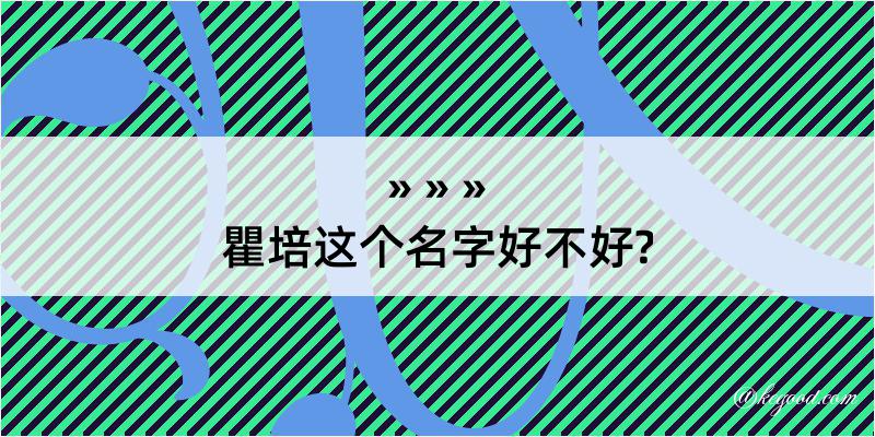 瞿培这个名字好不好?