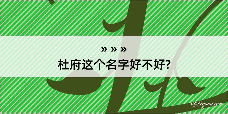 杜府这个名字好不好?