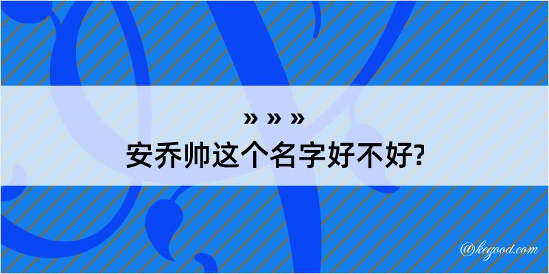 安乔帅这个名字好不好?