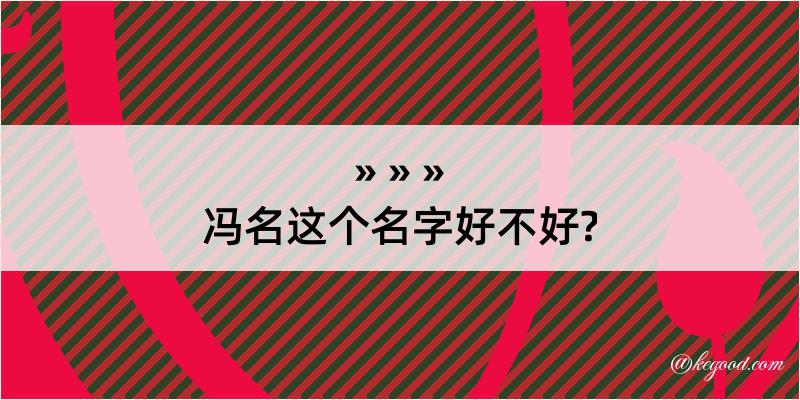 冯名这个名字好不好?