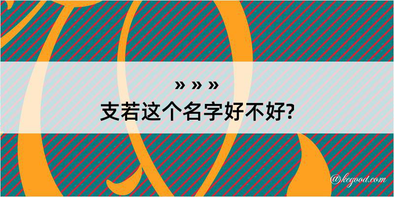 支若这个名字好不好?