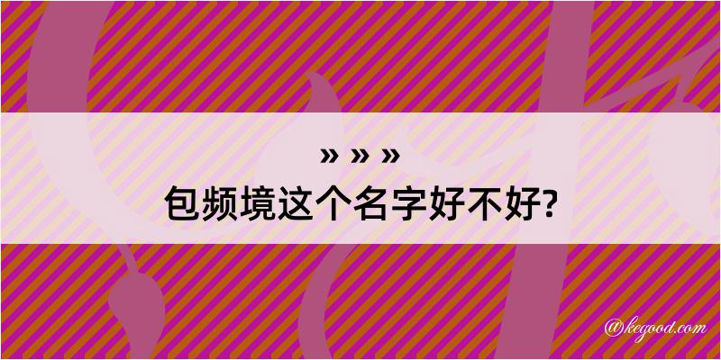 包频境这个名字好不好?