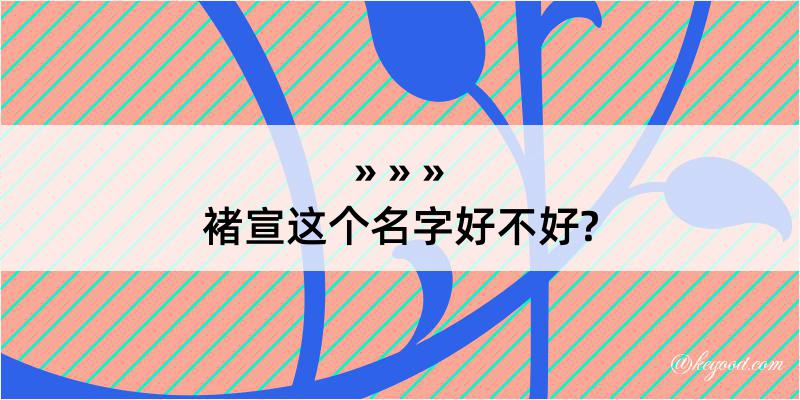 褚宣这个名字好不好?