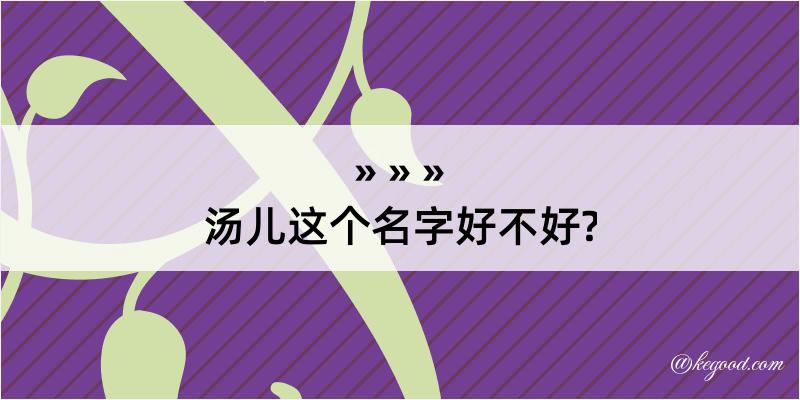 汤儿这个名字好不好?