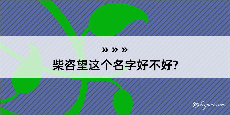 柴咨望这个名字好不好?