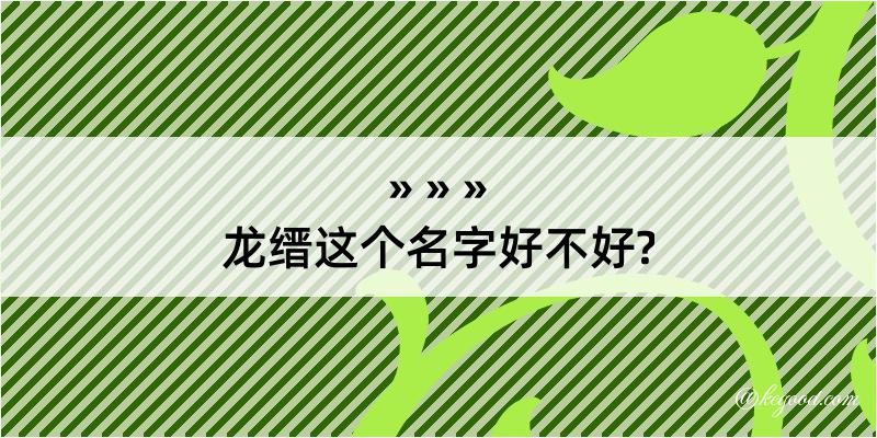 龙缙这个名字好不好?