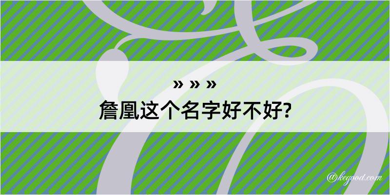 詹凰这个名字好不好?