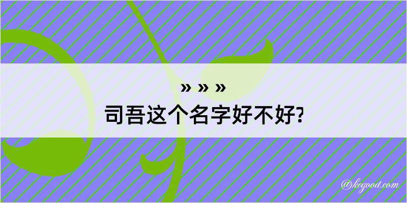 司吾这个名字好不好?