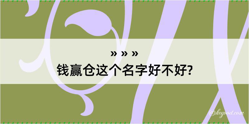 钱赢仓这个名字好不好?