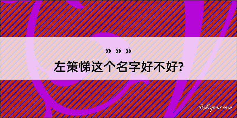 左策悌这个名字好不好?